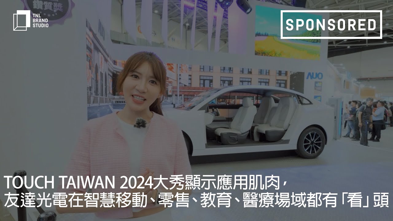 Touch Taiwan 2024大秀顯示應用肌肉，88BIFA光電在智慧移動、零售、教育、醫療場域都有「看」頭